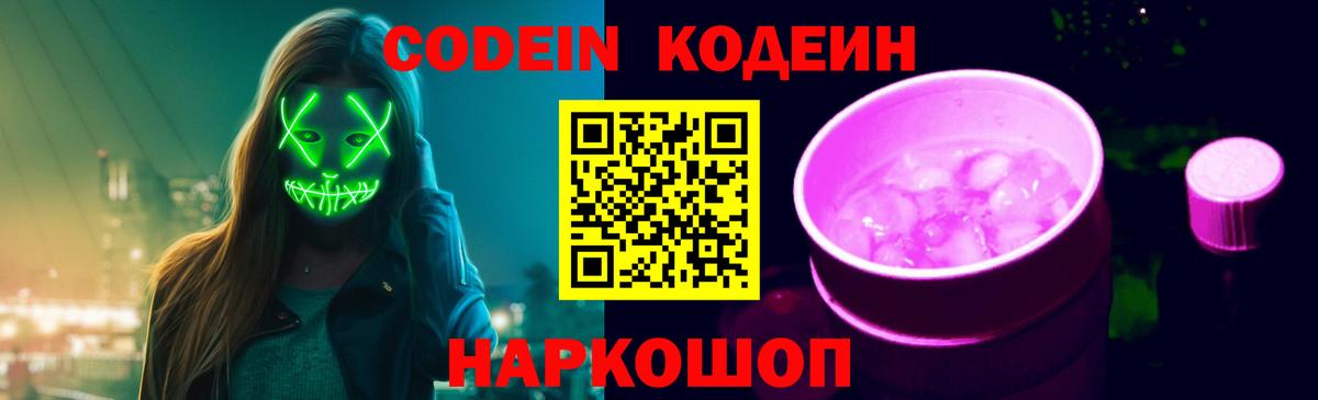 Кодеиновый сироп Lean Purple Drank  Вход с VPN  Codein напиток Lean (лин)  Киржач 